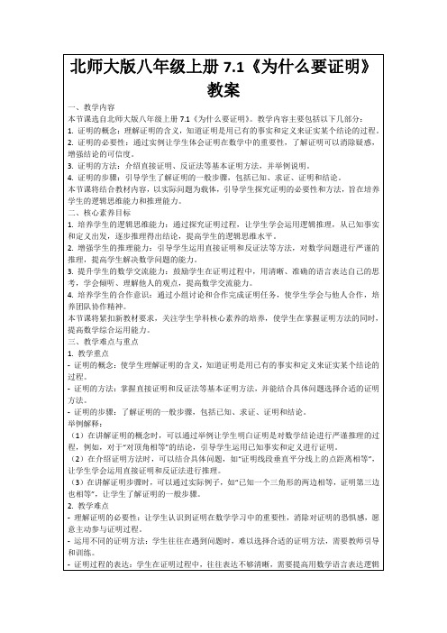 北师大版八年级上册7.1《为什么要证明》教案