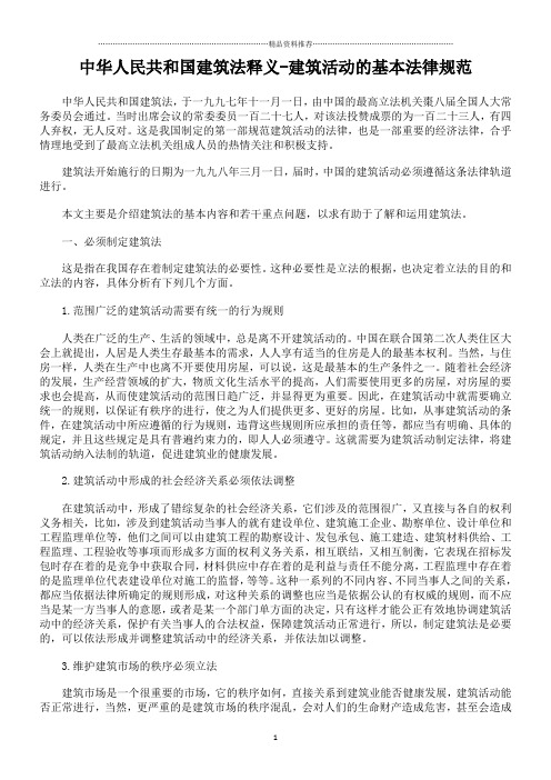 中华人民共和国建筑法释义-建筑活动的基本法律规范