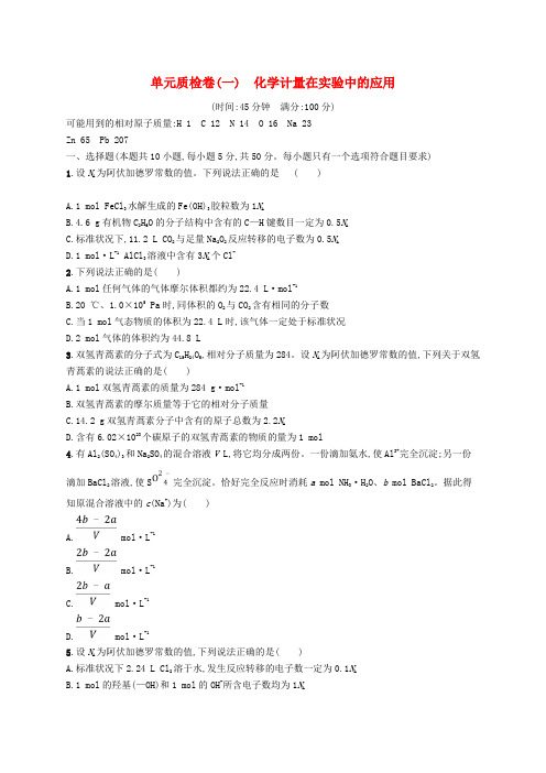 2019版高考化学一轮复习第一单元化学计量在实验中的应用单元质检卷