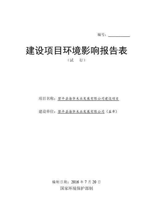 环境影响评价报告公示：黎平县海华木业发展有限公司建设项目环评报告