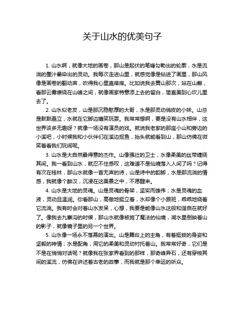 关于山水的优美句子