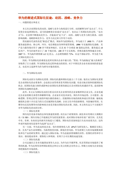 华为的渐进式国际化征途：动因、战略、竞争力