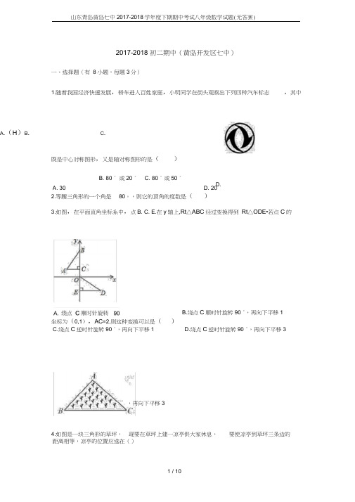 山东青岛黄岛七中2017-2018学年度下期期中考试八年级数学试题(无答案)