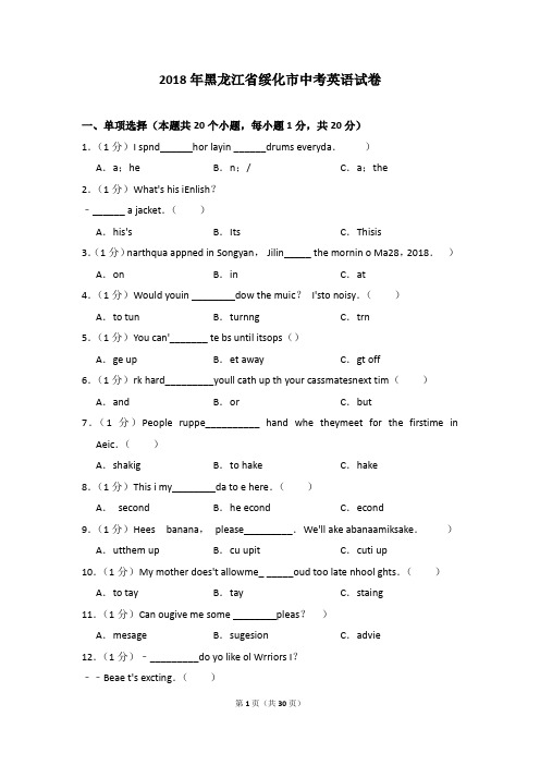 2018年黑龙江省绥化市中考英语试卷