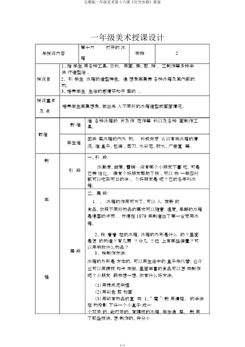 完整版一年级美术第十六课《打开冰箱》教案