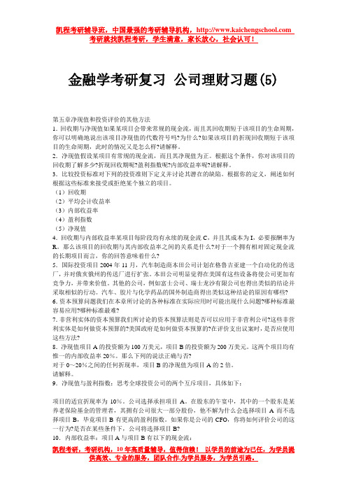 金融学考研复习 公司理财习题(5)