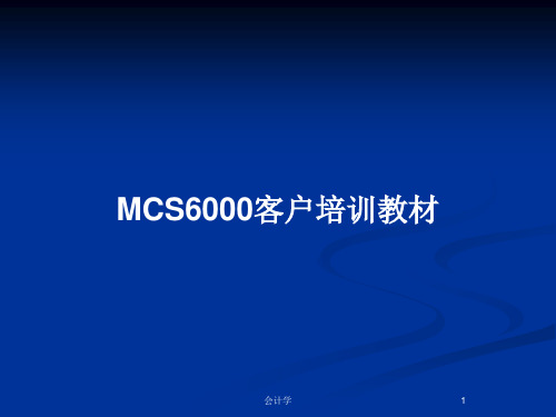 MCS6000客户培训教材PPT教案