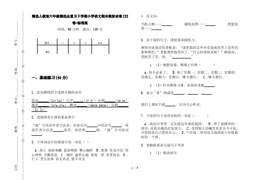 精选人教版六年级精选总复习下学期小学语文期末模拟试卷III卷-标准版