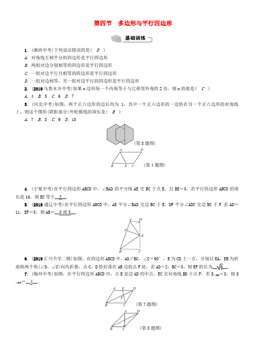 2019年中考数学总复习 第4章 图形的初步认识与三角形、四边形 第4节 多边形与平行四边形(精练)试题