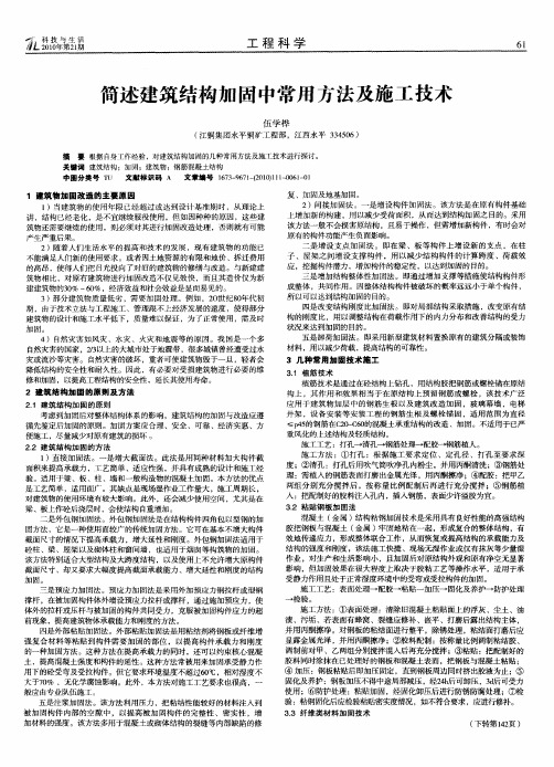 简述建筑结构加固中常用方法及施工技术