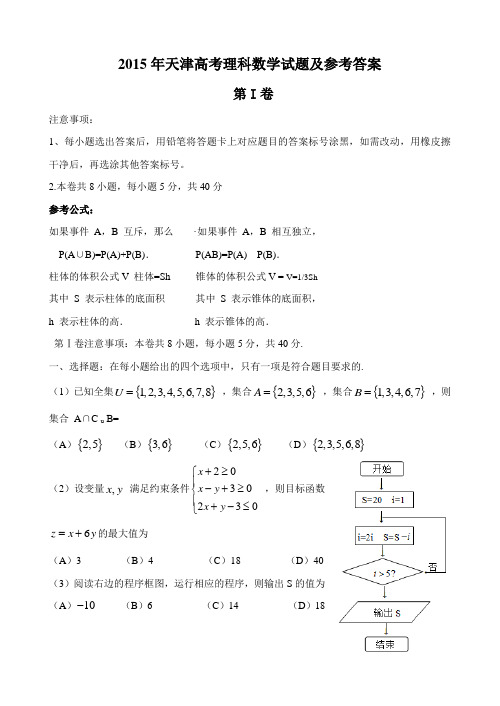 2015年天津高考理科数学试题及参考答案