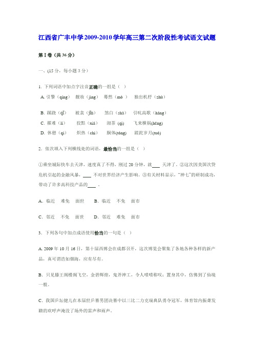 江西省广丰中学2009-2010学年高三第二次阶段性考试语文试题