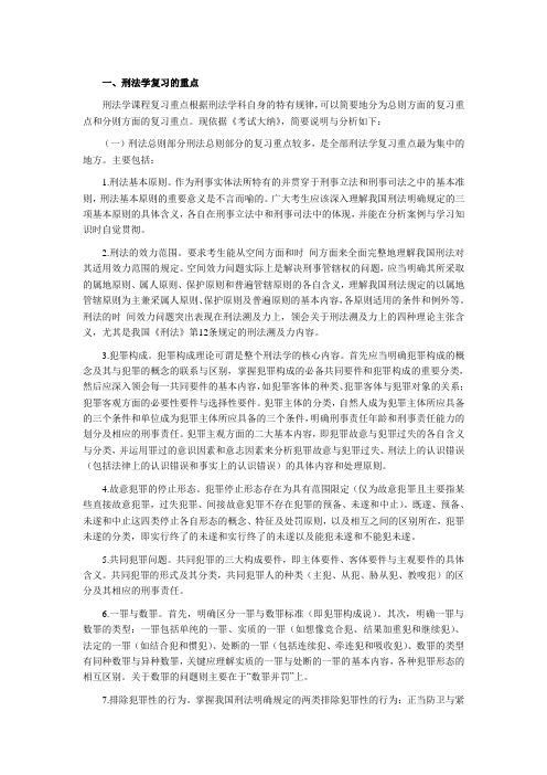   一、刑法学复习的重点