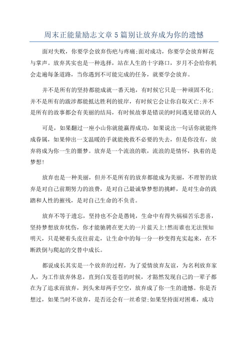 周末正能量励志文章5篇别让放弃成为你的遗憾