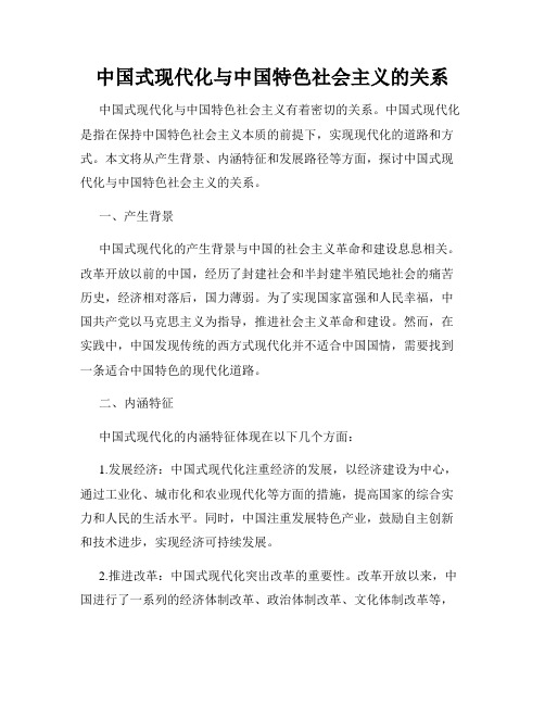 中国式现代化与中国特色社会主义的关系