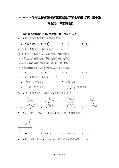 2017-2018年上海市浦东新区第三教育署七年级(下)期中数学试卷(五四学制)(解析版)