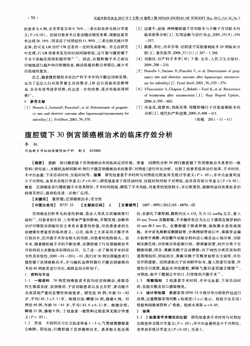 腹腔镜下30例宫颈癌根治术的临床疗效分析