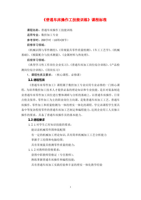 《普通车床操作工技能训练》课程标准修改解析