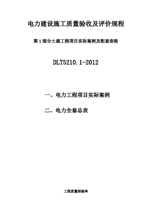 DLT-5210.1-2012-电力建设施工质量验收及评价规程-第1部分土建工程项目实际案例及配套表格