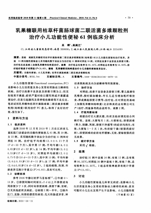 乳果糖联用枯草杆菌肠球菌二联活菌多维颗粒剂治疗小儿功能性便秘61例临床分析