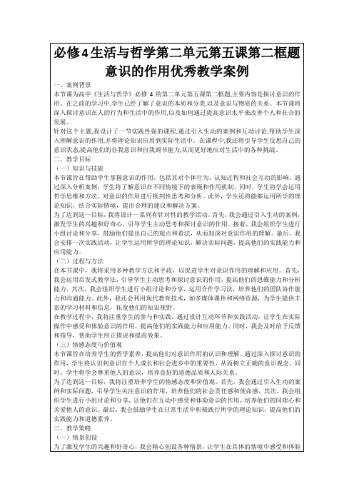 必修4生活与哲学第二单元第五课第二框题意识的作用优秀教学案例