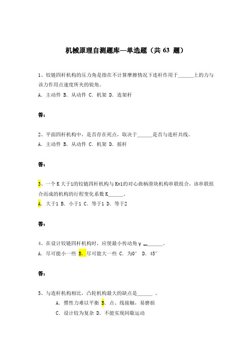 机械原理题库及其答案详解