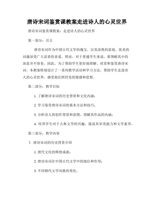 唐诗宋词鉴赏课教案走进诗人的心灵世界