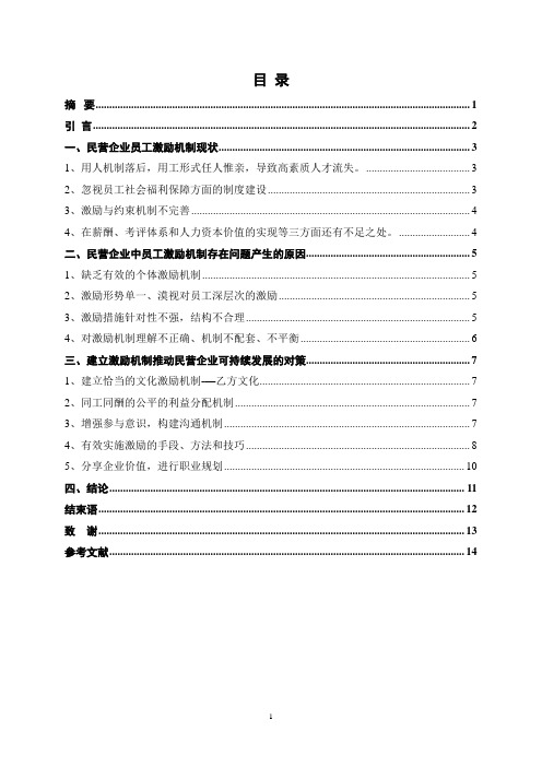 民营企业员工激励机制研究