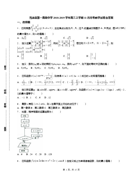 当涂县第一高级中学2018-2019学年高三上学期11月月考数学试卷含答案