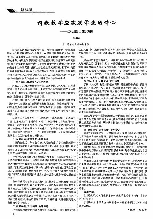 诗歌教学应激发学生的诗心——以《归园田居》为例