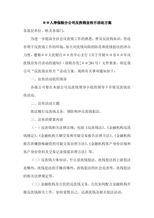 人寿保险分公司反洗钱宣传月活动方案