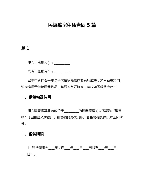 民爆库房租赁合同5篇