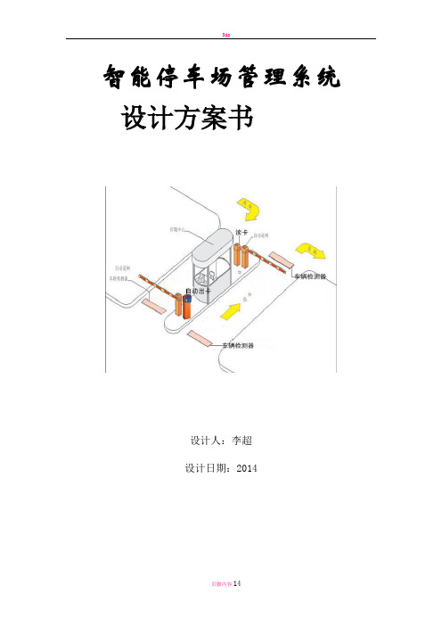 蓝牙-停车场管理方案..