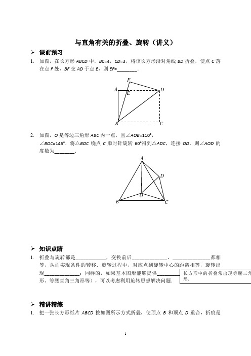 与直角有关的折叠、旋转(讲义及答案)