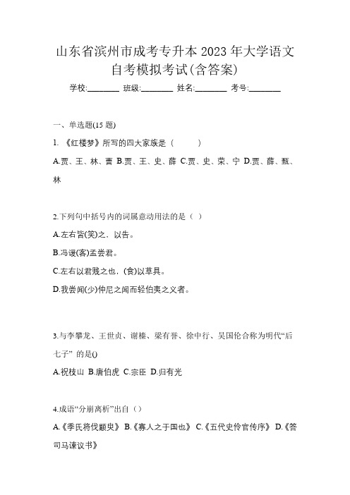 山东省滨州市成考专升本2023年大学语文自考模拟考试(含答案)