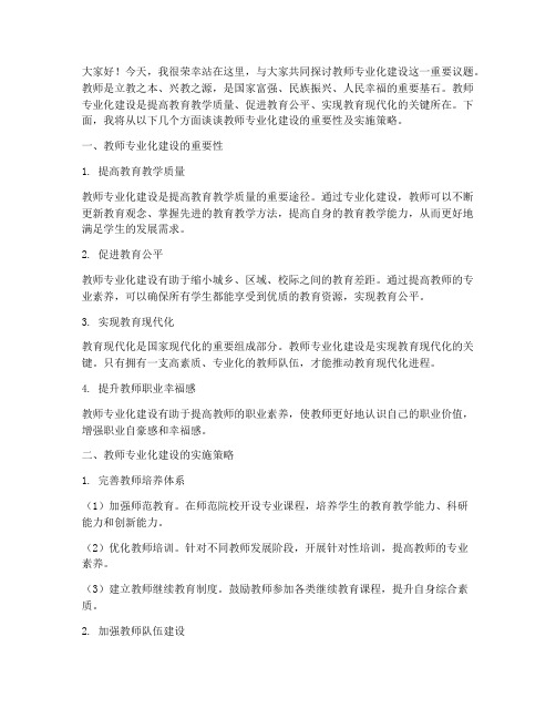 教师专业化建设演讲稿