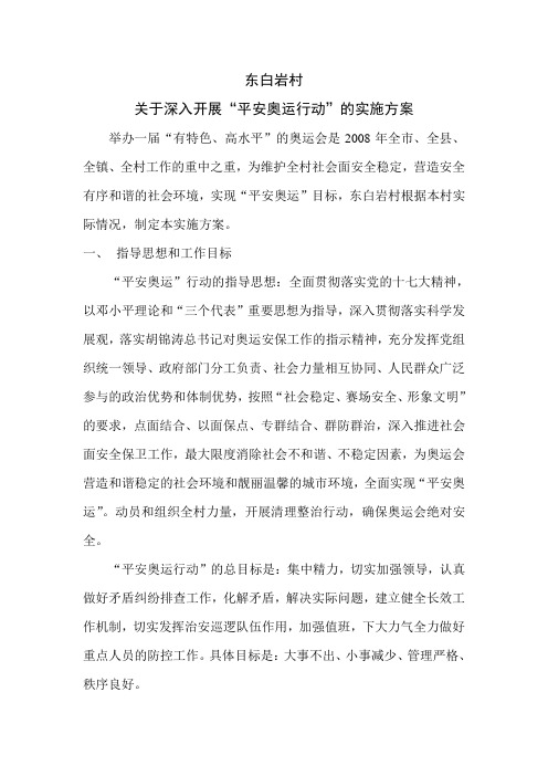 奥运安保实施方案