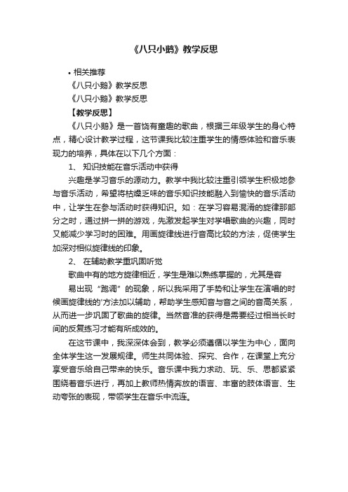 《八只小鹅》教学反思