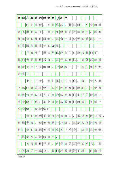 六年级叙事作文：回响在耳边的欢笑声_750字