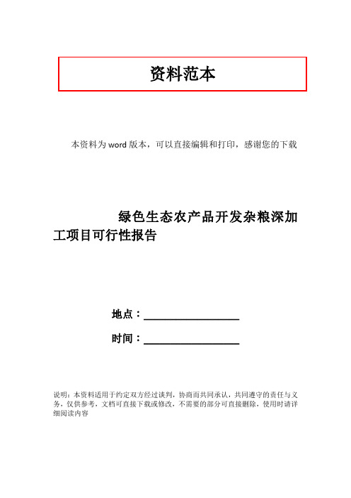 绿色生态农产品开发杂粮深加工项目可行性报告