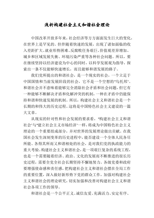 浅析构建社会主义和谐社会理论