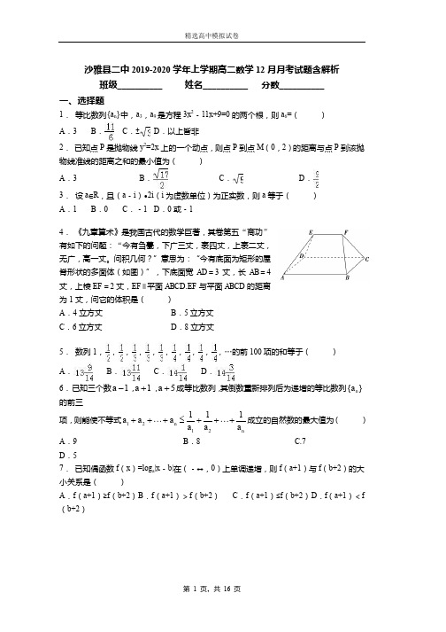 沙雅县二中2019-2020学年上学期高二数学12月月考试题含解析