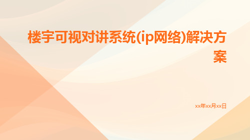 楼宇可视对讲系统(IP网络)解决方案