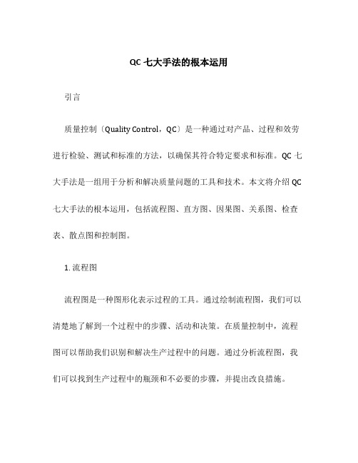 QC七大手法的基本运用