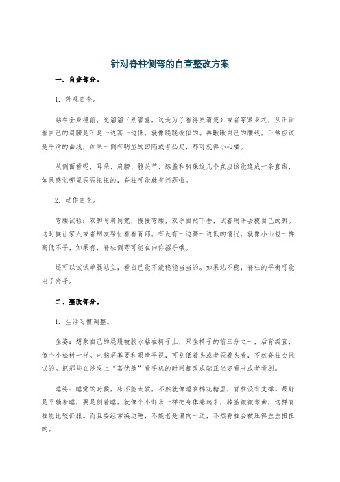 针对脊柱侧弯的自查整改方案