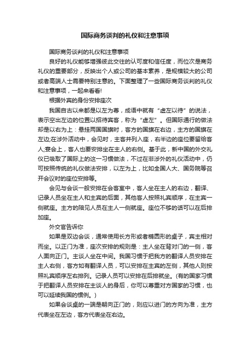 国际商务谈判的礼仪和注意事项