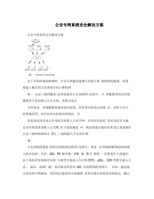 公安专网系统安全解决方案