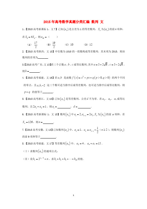 2015年高考数学真题分类汇编 数列 文练习