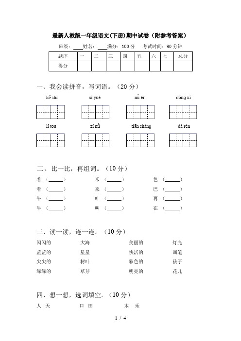 最新人教版一年级语文(下册)期中试卷(附参考答案)