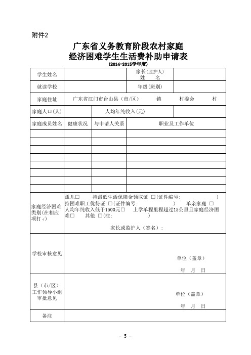 义务教育阶段农村家庭经济困难学生生活费补助申请表